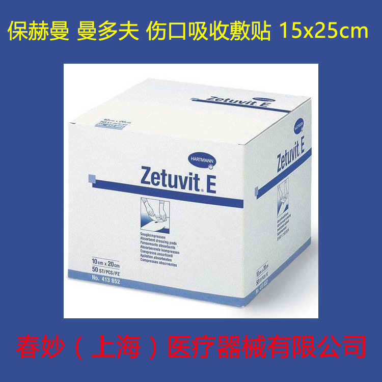 德國 保赫曼 曼多夫傷口吸收敷貼 Zetuvit E 15x25cm 敷料工廠,批發,進口,代購