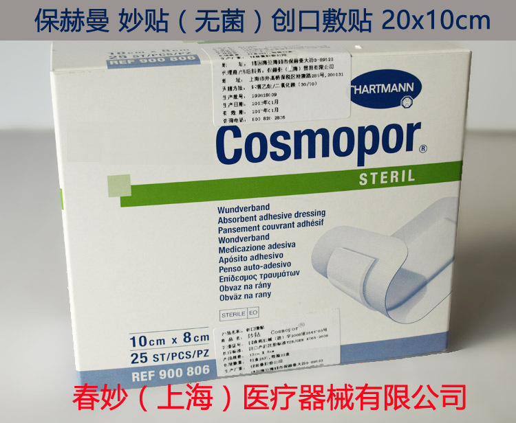 德國 保赫曼 妙貼（無菌）創口敷貼 Cosmopor 20x10cm 敷料工廠,批發,進口,代購