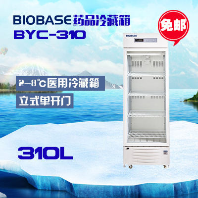 博科 2-8℃ 310L 立式試劑疫苗藥品冷藏箱 BYC-310工廠,批發,進口,代購