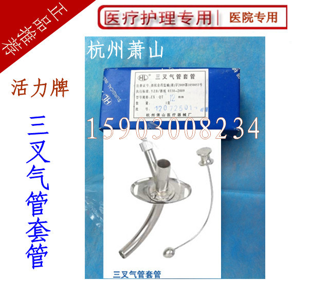 活力牌 三叉氣管套管 鈦合金材質 分叉可清洗 杭州蕭山 氣管切開工廠,批發,進口,代購