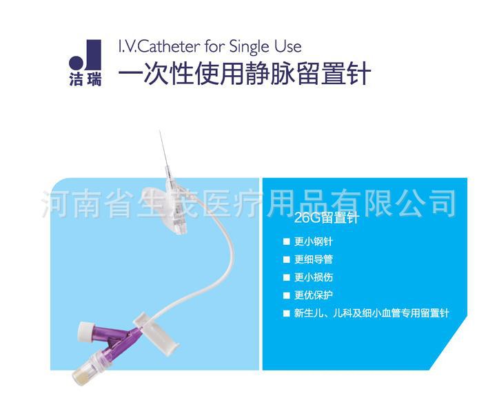 一次性使用靜脈留置針 26G 留置針 山東威高 潔瑞 一次性醫療器械工廠,批發,進口,代購