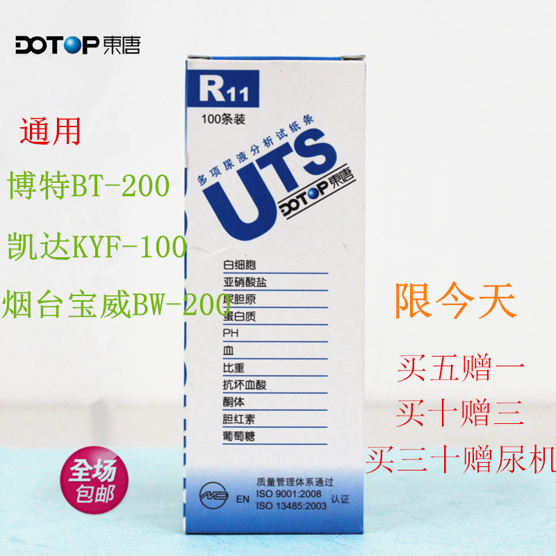 煙臺寶威BW-200，博特BT-200尿液分析機專用尿液分析試紙條批發・進口・工廠・代買・代購