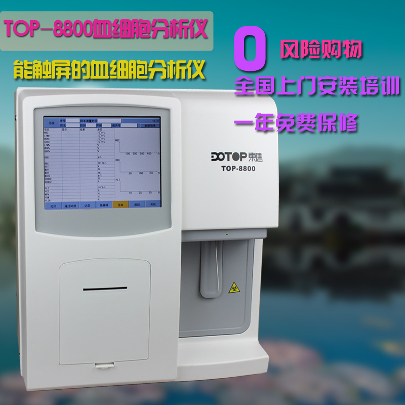 東唐TOP-8800血常規分析機三分類血細胞分析機血球機全自動分析機批發・進口・工廠・代買・代購