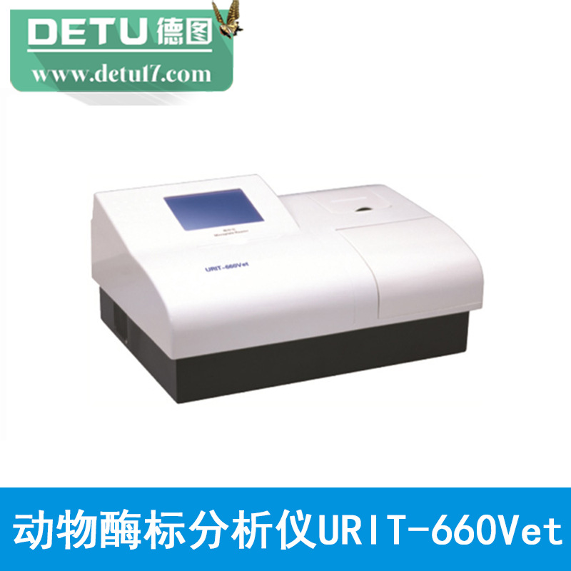 江蘇德杜-URIT-660Vet動物酶標分析機工廠,批發,進口,代購