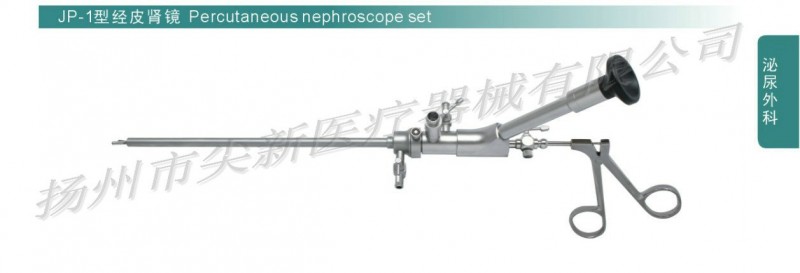 JP-1型經皮腎鏡：經皮腎鏡，穿刺針，抓取鉗，開式引導器，等工廠,批發,進口,代購