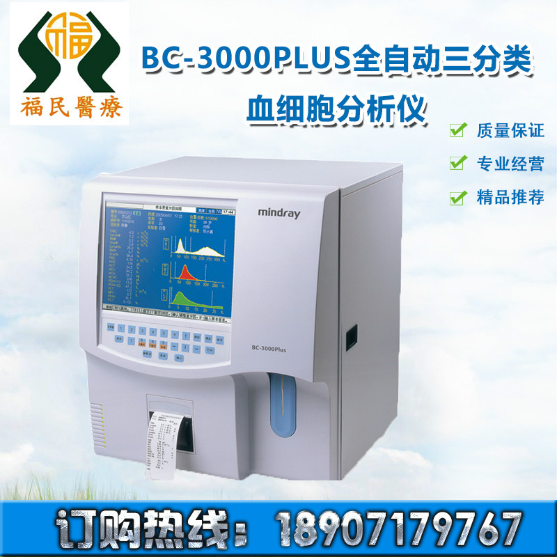 供應 邁瑞BC-3000Plus型全自動三分類血細胞分析機血球機全自動工廠,批發,進口,代購