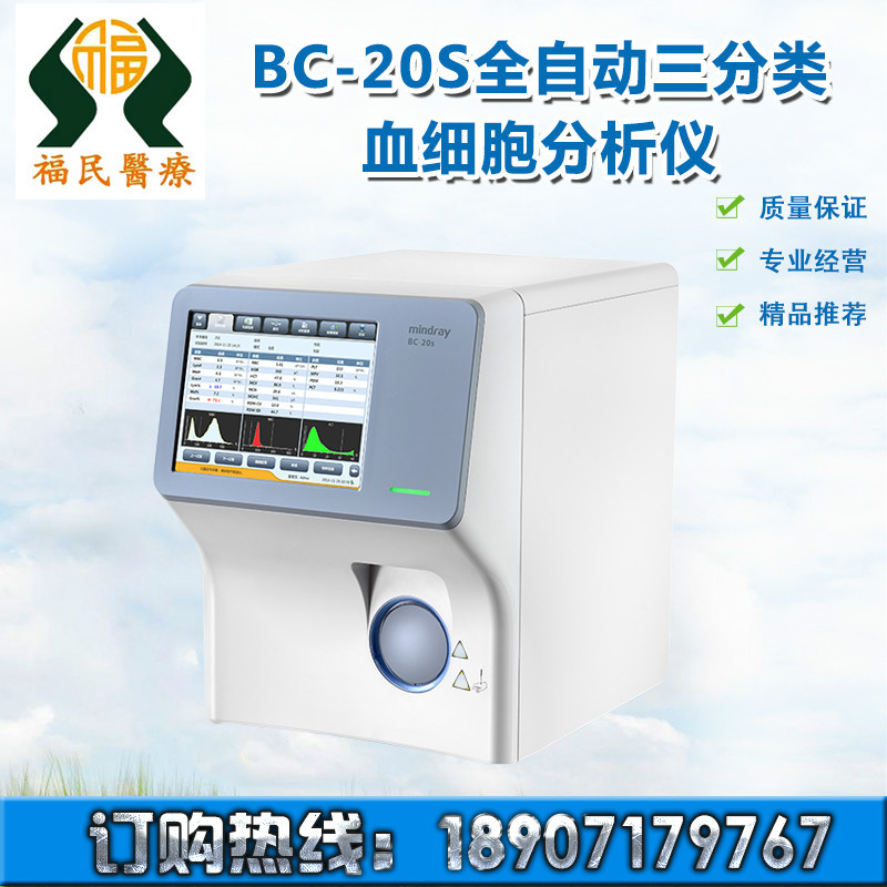 邁瑞BC-20S型全自動三分類血細胞分析機血球機全自動 廠傢直銷工廠,批發,進口,代購