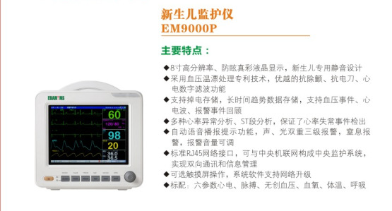 新生兒監護機EM9000P工廠,批發,進口,代購