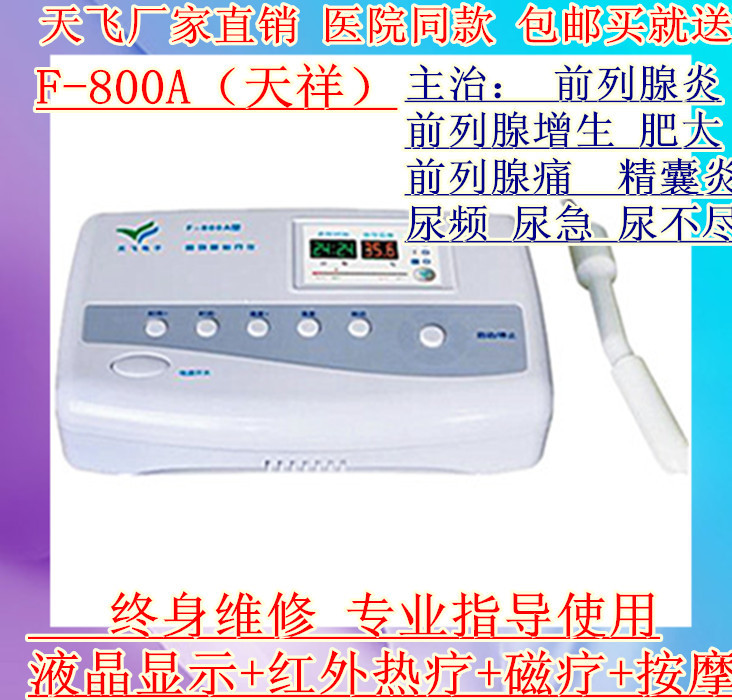 前列腺治療機F-800A(天飛傢庭用電療機醫用 尿頻尿急尿等待 包郵工廠,批發,進口,代購