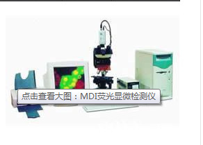 MDI熒光顯微檢測機工廠,批發,進口,代購