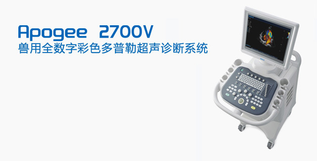 汕頭超聲 獸用全數字彩色多普勒超聲診斷系統 Apogee 2700V批發・進口・工廠・代買・代購