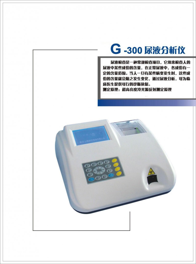 G-300尿液分析機工廠,批發,進口,代購