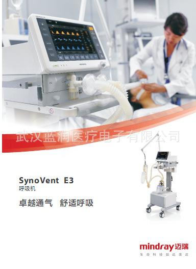 邁瑞E3呼吸機工廠,批發,進口,代購