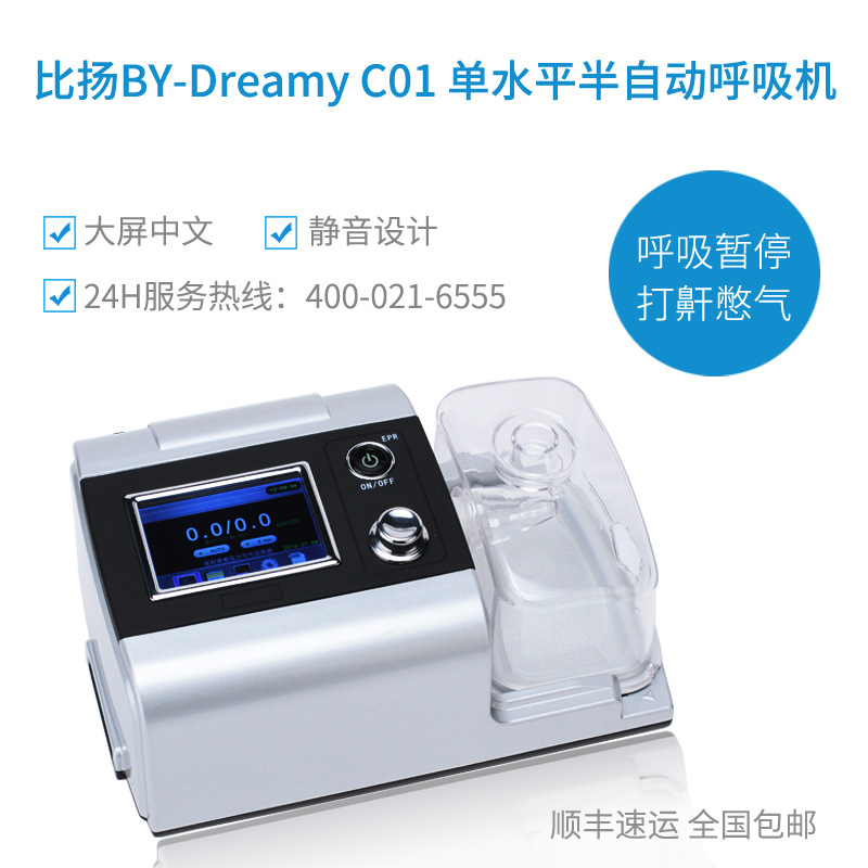 【中文顯示】比揚BY-Dreamy C01 單水平半自動傢用呼吸機打呼嚕批發・進口・工廠・代買・代購