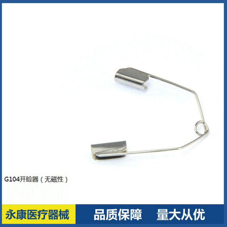 精品展示 G104開瞼器無磁性 眼科器械 江蘇開瞼器工廠,批發,進口,代購