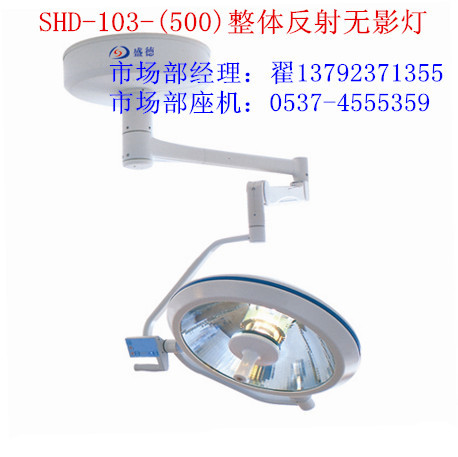 曲阜SHD-103-500單頭吊式手術無影燈，底價直銷，質量保證批發・進口・工廠・代買・代購
