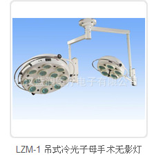 LZM-1 吊式冷光子母手術無影燈工廠,批發,進口,代購