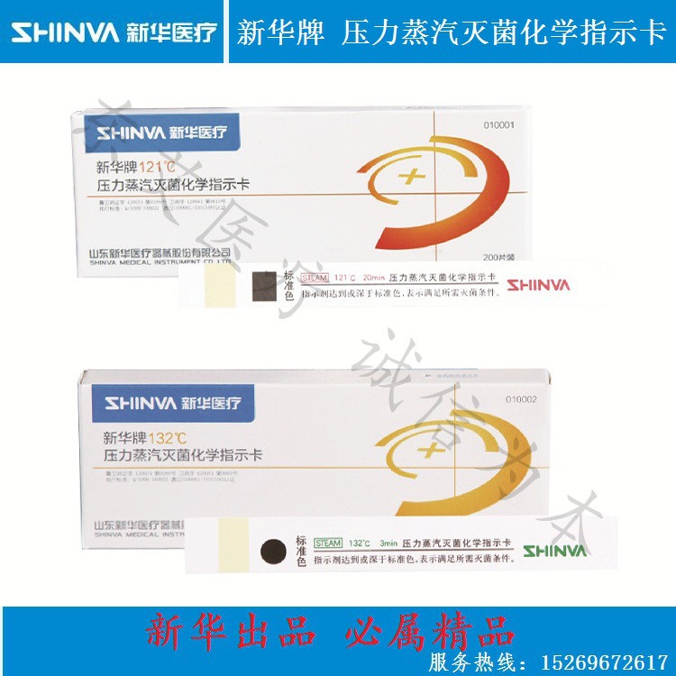 新華牌SHINVA121℃壓力蒸汽滅菌指示卡132度高壓滅菌化學指示卡批發・進口・工廠・代買・代購
