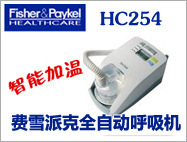 費雪派克呼吸機 200系列自動調壓呼吸機 HC254 自動呼吸機工廠,批發,進口,代購