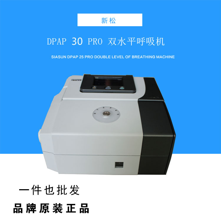 新松呼吸機 DPAP30Pro 呼吸機 傢用 雙水平醫用無創呼吸機 正品工廠,批發,進口,代購