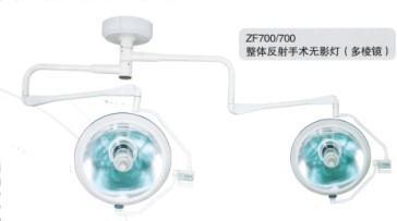 好博醫療 熱銷 醫療燈具 ZF整體反射手術無影燈 ZF700/700批發・進口・工廠・代買・代購
