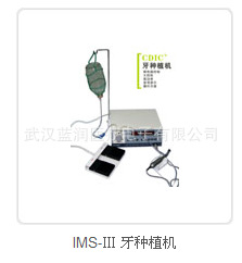 IMS-Ⅲ 牙種植機工廠,批發,進口,代購