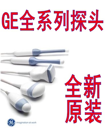 低價供應GE全系列彩超探頭！現貨供應！歡迎洽談選購！工廠,批發,進口,代購