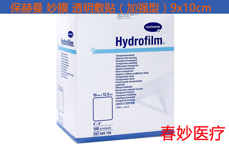 德國保赫曼 妙膜透明傷口薄膜(加強型) Hydrofilm plus 9x10cm工廠,批發,進口,代購