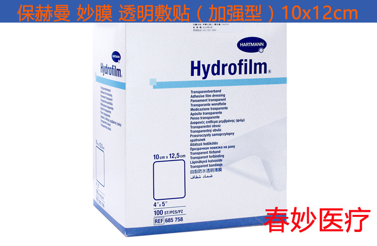 德國保赫曼 妙膜透明傷口薄膜(加強型) Hydrofilm plus 10x12cm工廠,批發,進口,代購