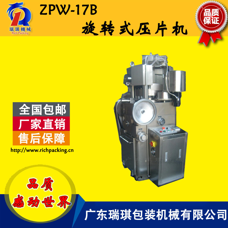 廠傢直銷 廣東瑞琪 ZPW-17B旋轉式壓片機工廠,批發,進口,代購