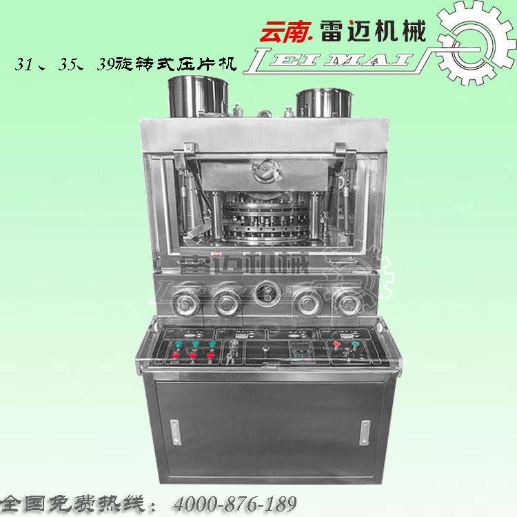 35沖旋轉式壓片機  液壓式 機器壓 產量效果統統解決 質量保證工廠,批發,進口,代購