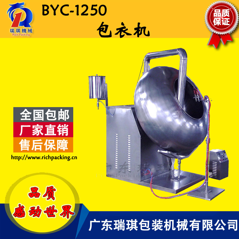 廠傢直銷 廣東瑞琪 BYC-1250型包衣機工廠,批發,進口,代購