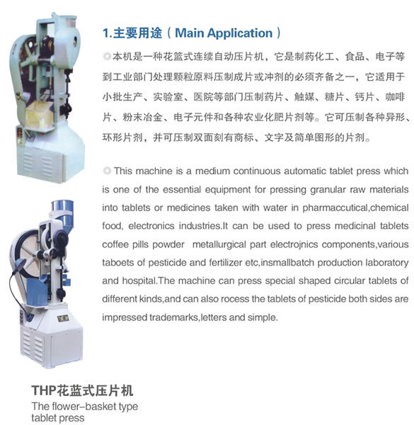 THP-4花蘭沖陶瓷壓片機工廠,批發,進口,代購
