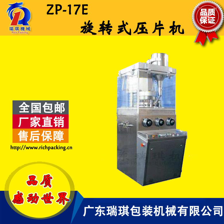 廠傢直銷 廣東瑞琪 ZP-17E旋轉式壓片機批發・進口・工廠・代買・代購