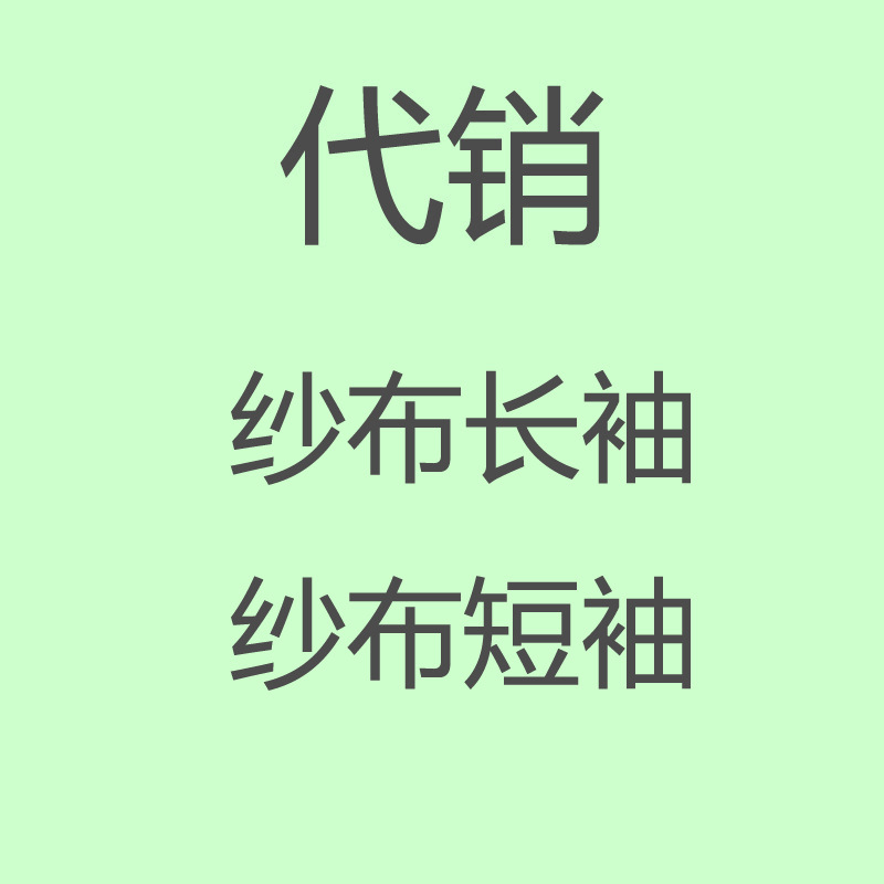 代銷 夏款紗佈長袖  紗佈短袖批發・進口・工廠・代買・代購