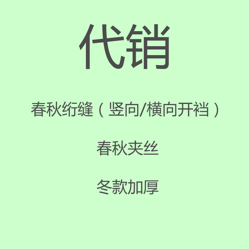 代銷春秋豎向開檔 橫向開檔 夾絲 冬中厚批發・進口・工廠・代買・代購