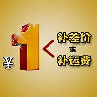 一元補差價工廠,批發,進口,代購