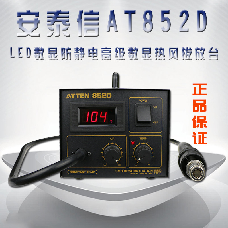ATTEN安泰信AT852D 無鉛防靜電高級數顯熱風撥放臺550W工廠,批發,進口,代購