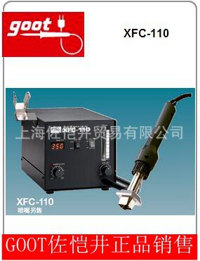 日本原裝正品 GOOT/固特 熱風式SMT返修系列 > XFC-110 正品銷售批發・進口・工廠・代買・代購