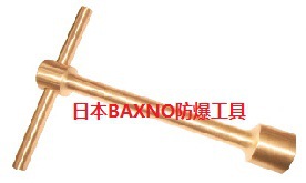 日本BAXNO進口防爆工具防磁性工具鈹青銅安全工具T型套筒扳手工廠,批發,進口,代購