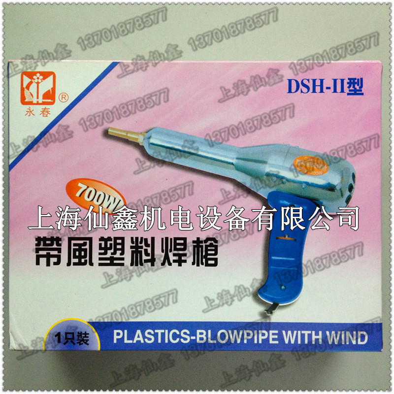 【永春牌】DSH-II型 700W帶風塑料焊槍 含700W槍芯 實物拍攝工廠,批發,進口,代購