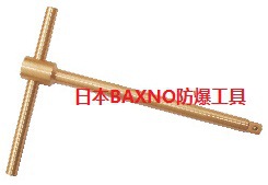 日本BAXNO進口防爆工具防磁性工具鈹青銅無火花工具T型套筒扳手批發・進口・工廠・代買・代購