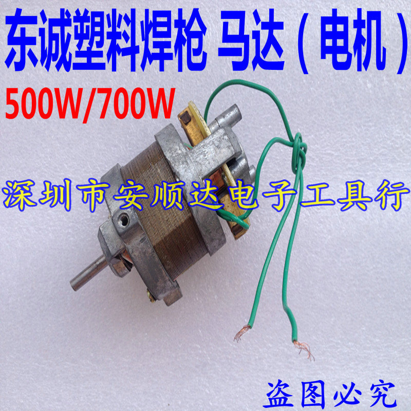 批發東誠塑料焊槍電機 塑料焊槍配件 焊槍馬達配件DSH-B/700W工廠,批發,進口,代購