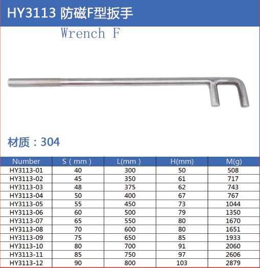 HY3113防磁F扳手/F扳手/防磁扳手14*200mm14*250mm14*300mm工廠,批發,進口,代購