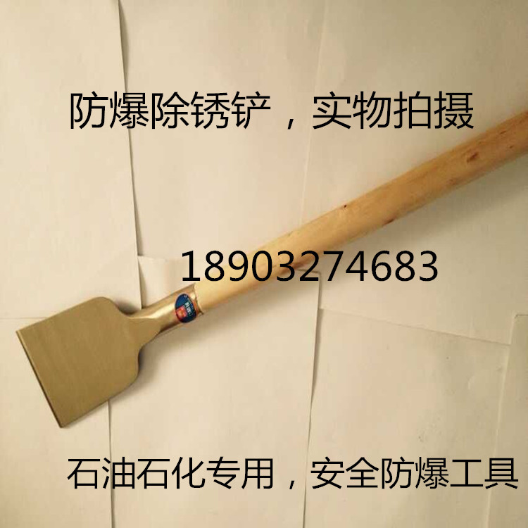 防爆除銹鏟 防爆銅鏟 木柄除銹鏟刀 無火花防爆工具工廠,批發,進口,代購