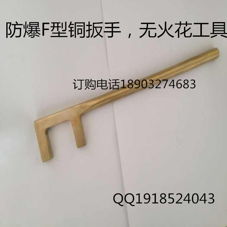 防爆f扳手 無火花工具 F型閥門銅扳手 現貨包郵工廠,批發,進口,代購