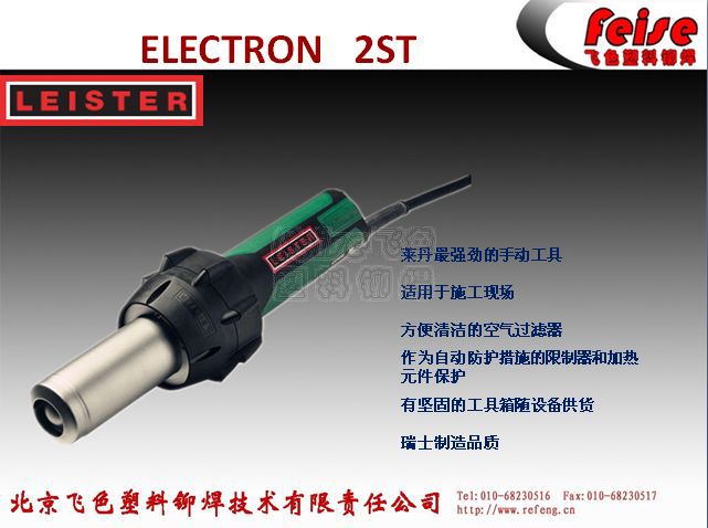 LEISTER手持熱風加熱器  ELECTRON  2ST工廠,批發,進口,代購