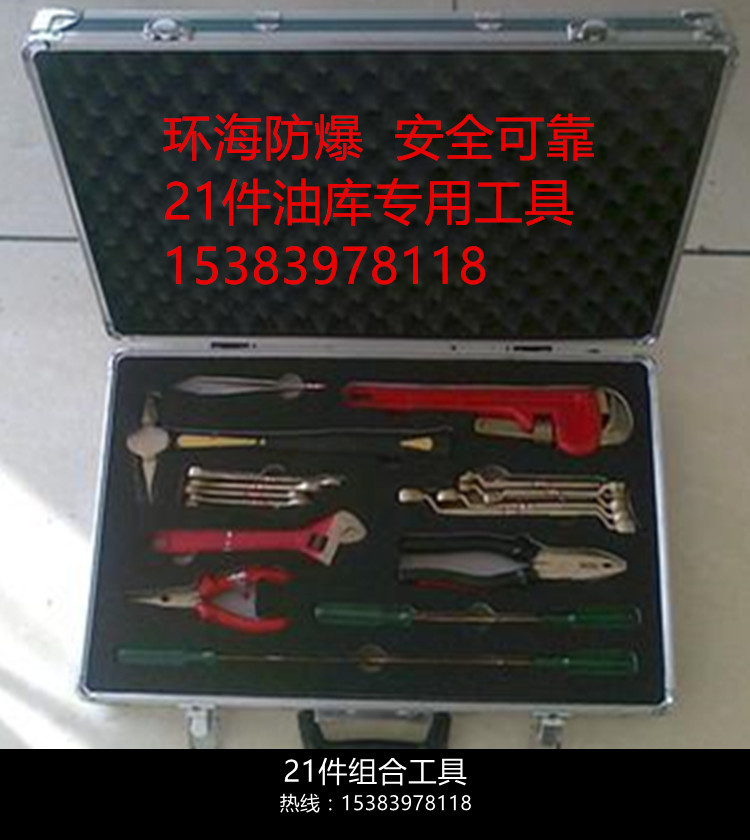 【廠傢直銷】防爆工具 環海牌21件組合工具 防爆工具箱工廠,批發,進口,代購