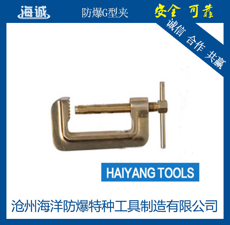 HY1810海誠防爆工具/銅質G型夾/防爆G型夾工廠,批發,進口,代購