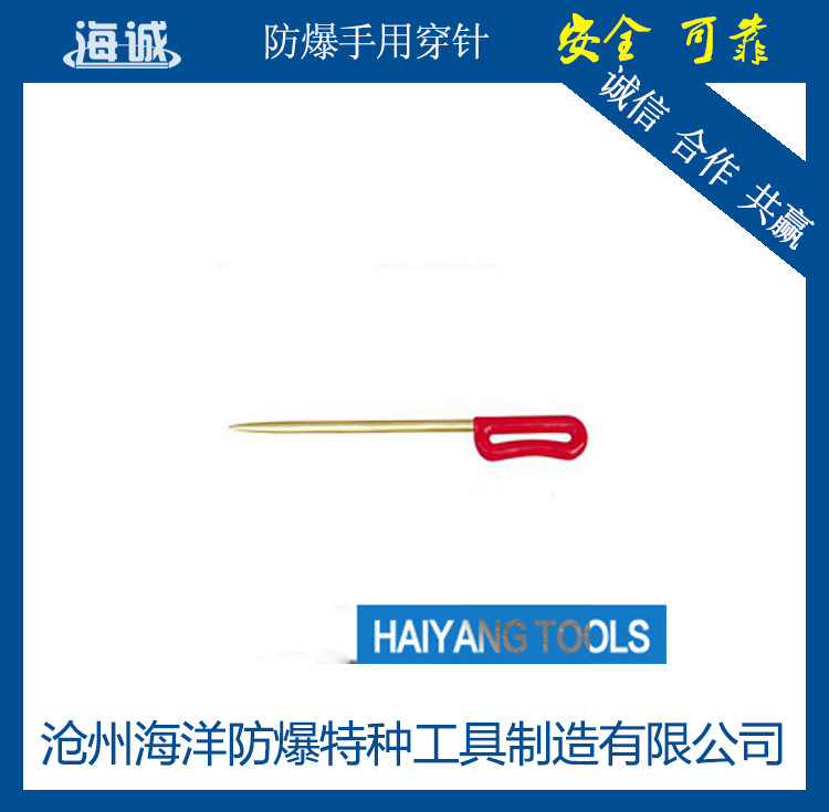 HY1801海誠防爆工具/防爆手用穿針/銅質手用穿針工廠,批發,進口,代購